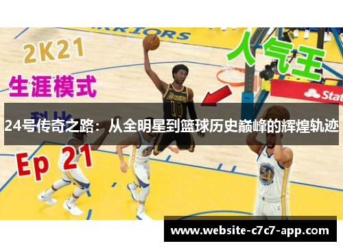 24号传奇之路:从全明星到篮球历史巅峰的辉煌轨迹
