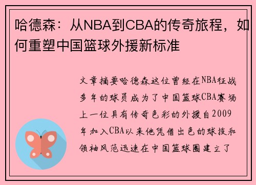 哈德森:从NBA到CBA的传奇旅程,如何重塑中国篮球外援新标准