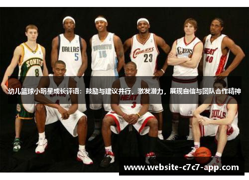 幼儿篮球小明星成长评语:鼓励与建议并行,激发潜力,展现自信与团队合作精神