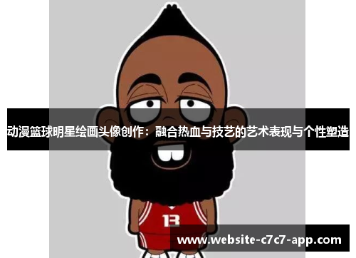 动漫篮球明星绘画头像创作:融合热血与技艺的艺术表现与个性塑造