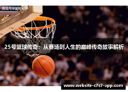 25号篮球传奇:从赛场到人生的巅峰传奇故事解析
