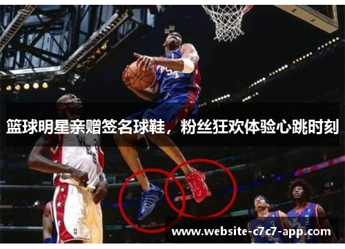篮球明星亲赠签名球鞋,粉丝狂欢体验心跳时刻