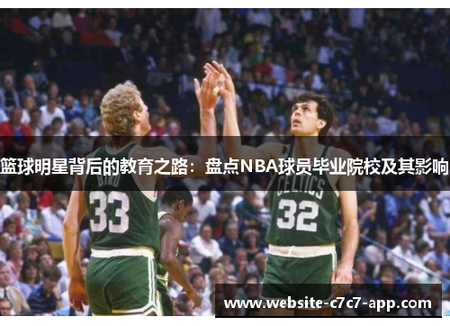 篮球明星背后的教育之路:盘点NBA球员毕业院校及其影响