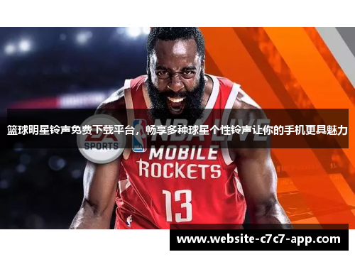 篮球明星铃声免费下载平台,畅享多种球星个性铃声让你的手机更具魅力