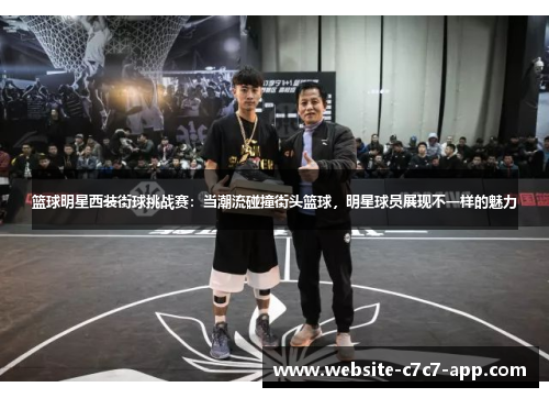篮球明星西装街球挑战赛:当潮流碰撞街头篮球,明星球员展现不一样的魅力