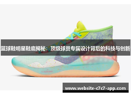 篮球鞋明星鞋底揭秘:顶级球员专属设计背后的科技与创新
