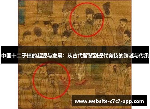 中国十二子棋的起源与发展:从古代智慧到现代竞技的跨越与传承