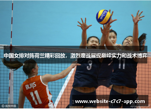 中国女排对阵荷兰精彩回放,激烈鏖战展现巅峰实力和战术博弈