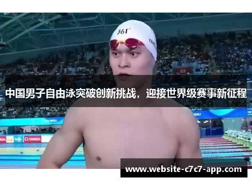 中国男子自由泳突破创新挑战,迎接世界级赛事新征程