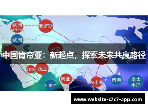 中国肯帝亚:新起点,探索未来共赢路径