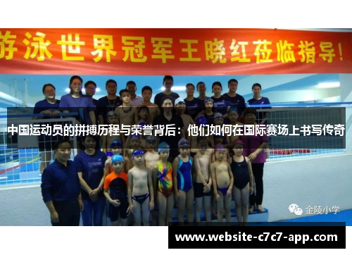 中国运动员的拼搏历程与荣誉背后:他们如何在国际赛场上书写传奇