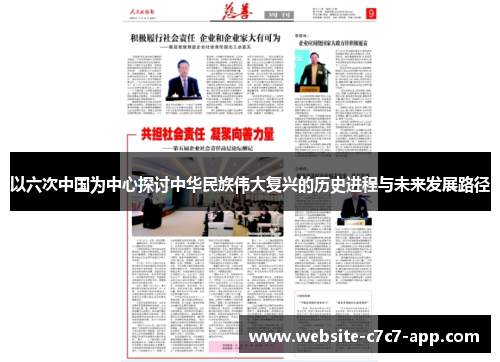 以六次中国为中心探讨中华民族伟大复兴的历史进程与未来发展路径