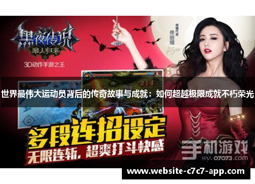 世界最伟大运动员背后的传奇故事与成就:如何超越极限成就不朽荣光