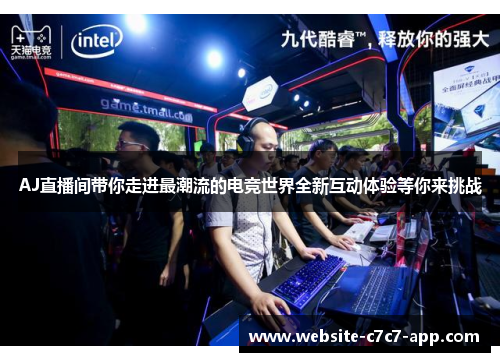 AJ直播间带你走进最潮流的电竞世界全新互动体验等你来挑战