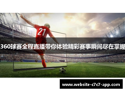 360球赛全程直播带你体验精彩赛事瞬间尽在掌握