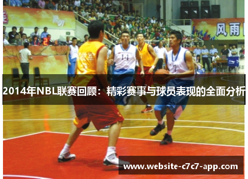 2014年NBL联赛回顾:精彩赛事与球员表现的全面分析
