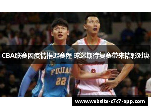 CBA联赛因疫情推迟赛程 球迷期待复赛带来精彩对决
