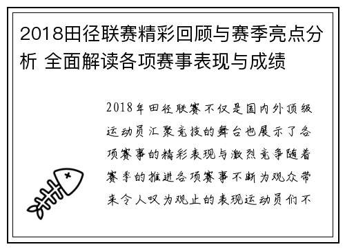 2018田径联赛精彩回顾与赛季亮点分析 全面解读各项赛事表现与成绩