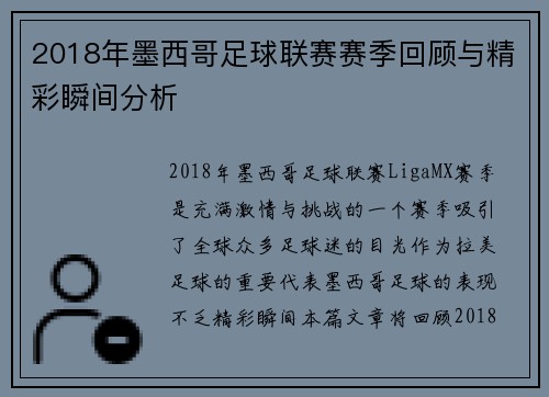 2018年墨西哥足球联赛赛季回顾与精彩瞬间分析