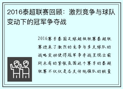 2016泰超联赛回顾:激烈竞争与球队变动下的冠军争夺战