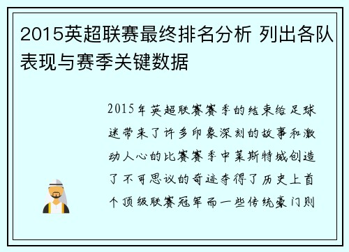 2015英超联赛最终排名分析 列出各队表现与赛季关键数据