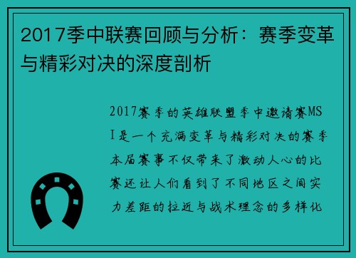 2017季中联赛回顾与分析:赛季变革与精彩对决的深度剖析