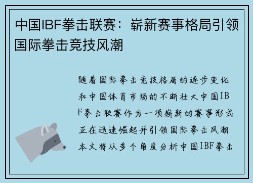 中国IBF拳击联赛:崭新赛事格局引领国际拳击竞技风潮