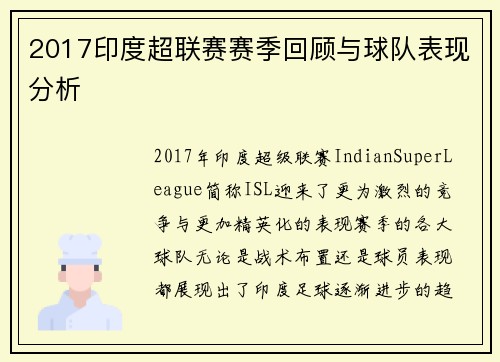 2017印度超联赛赛季回顾与球队表现分析