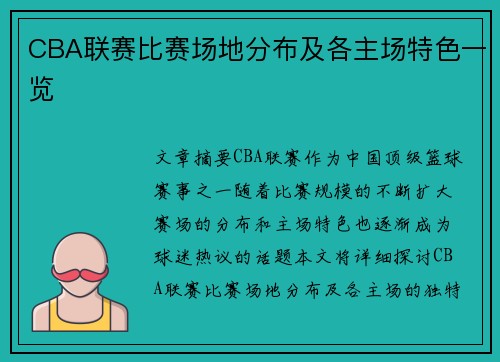 CBA联赛比赛场地分布及各主场特色一览