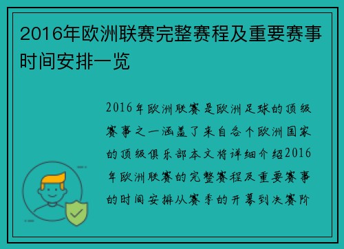 2016年欧洲联赛完整赛程及重要赛事时间安排一览