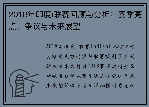 2018年印度i联赛回顾与分析:赛季亮点、争议与未来展望