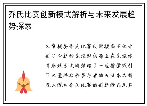 乔氏比赛创新模式解析与未来发展趋势探索