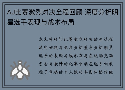 AJ比赛激烈对决全程回顾 深度分析明星选手表现与战术布局