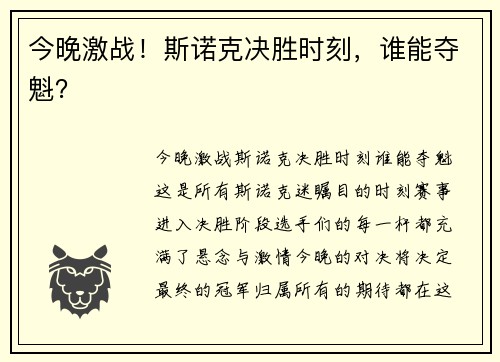 今晚激战!斯诺克决胜时刻,谁能夺魁?