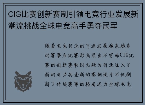 CIG比赛创新赛制引领电竞行业发展新潮流挑战全球电竞高手勇夺冠军