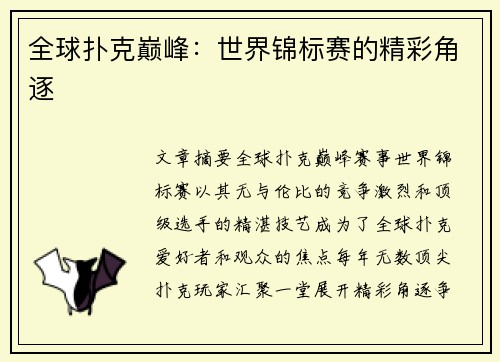 全球扑克巅峰:世界锦标赛的精彩角逐