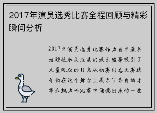 2017年演员选秀比赛全程回顾与精彩瞬间分析