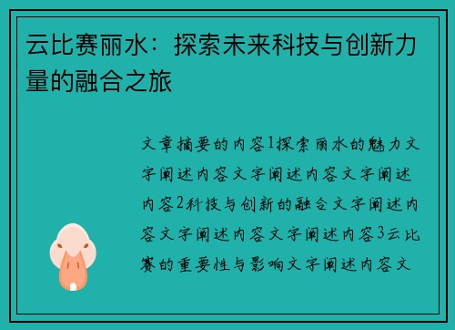 云比赛丽水:探索未来科技与创新力量的融合之旅