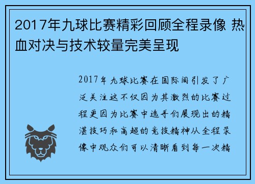 2017年九球比赛精彩回顾全程录像 热血对决与技术较量完美呈现