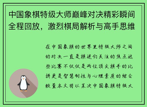 中国象棋特级大师巅峰对决精彩瞬间全程回放,激烈棋局解析与高手思维碰撞