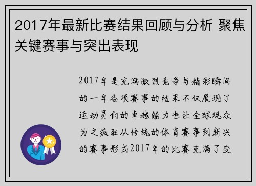 2017年最新比赛结果回顾与分析 聚焦关键赛事与突出表现