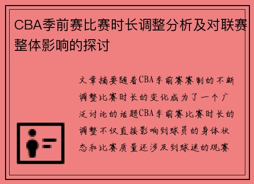 CBA季前赛比赛时长调整分析及对联赛整体影响的探讨