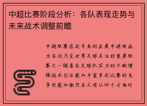 中超比赛阶段分析:各队表现走势与未来战术调整前瞻