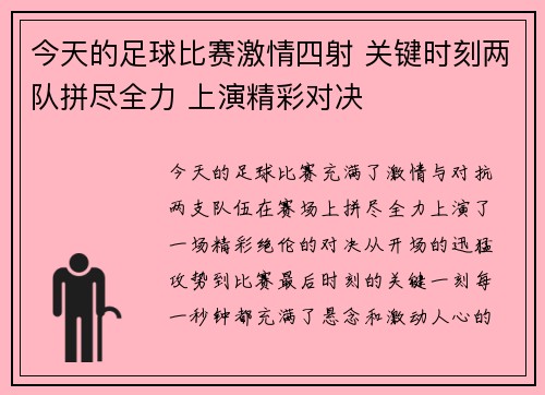 今天的足球比赛激情四射 关键时刻两队拼尽全力 上演精彩对决