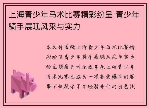上海青少年马术比赛精彩纷呈 青少年骑手展现风采与实力