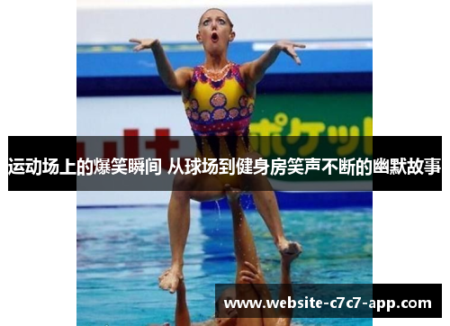 运动场上的爆笑瞬间 从球场到健身房笑声不断的幽默故事