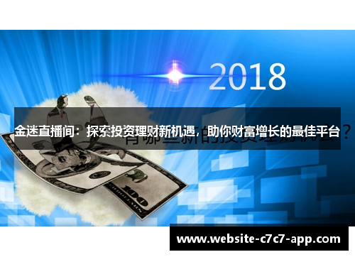金迷直播间:探索投资理财新机遇,助你财富增长的最佳平台