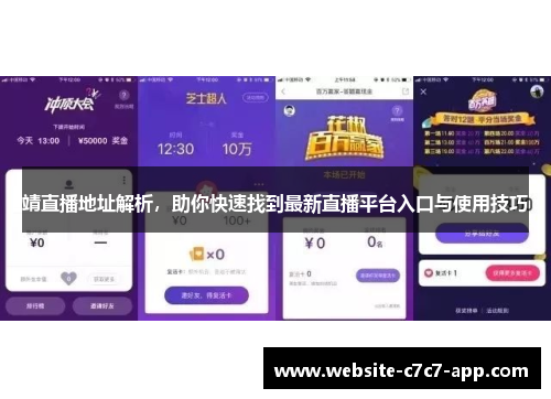 靖直播地址解析,助你快速找到最新直播平台入口与使用技巧