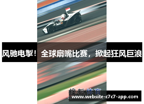风驰电掣!全球扇嘴比赛,掀起狂风巨浪
