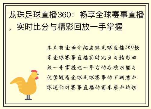 龙珠足球直播360:畅享全球赛事直播,实时比分与精彩回放一手掌握